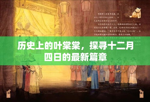 探寻叶棠棠的历史，十二月四日最新篇章揭秘