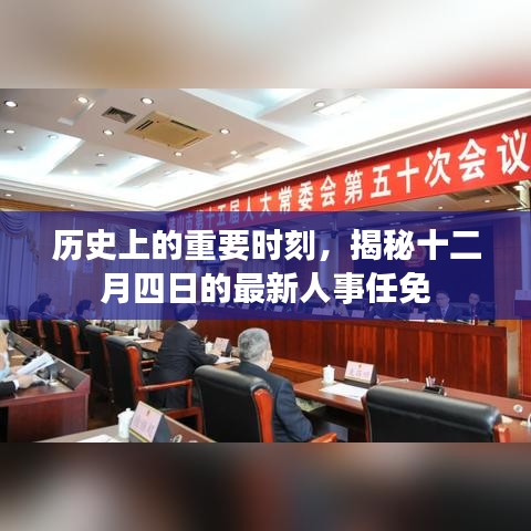 揭秘十二月四日的历史性人事任免巨变