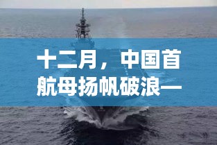 中国首航母十二月启航，自信与成就感的航行之旅