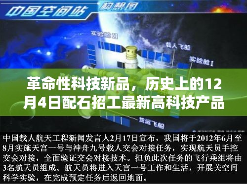 革命性科技新品深度解析，历史上的12月4日高科技产品配石招工揭秘