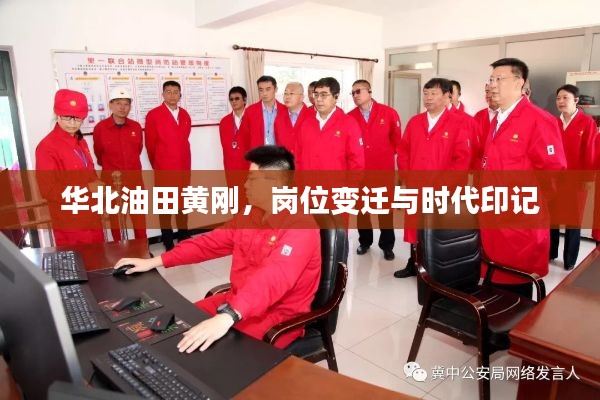 华北油田黄刚，岗位变迁与时代烙印