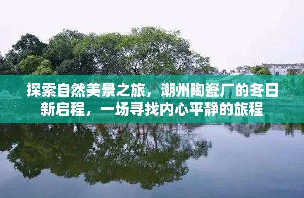 潮州陶瓷厂冬日新启程，探寻自然美景与内心平静的旅程