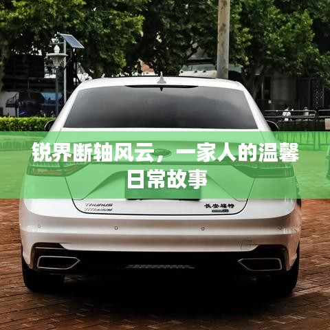 锐界断轴风云背后的日常温馨故事