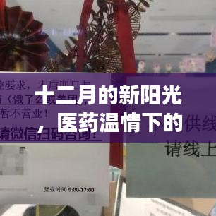 十二月新阳光下的医药温情故事