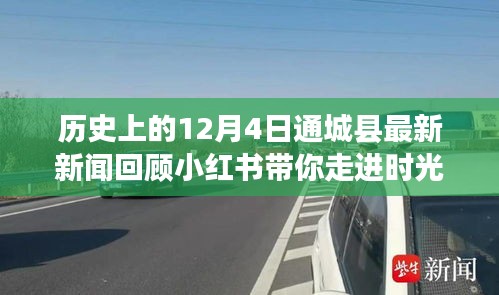 小红书带你穿越时空隧道，通城新闻回顾，探寻通城发展足迹——历史上的十二月四日回顾