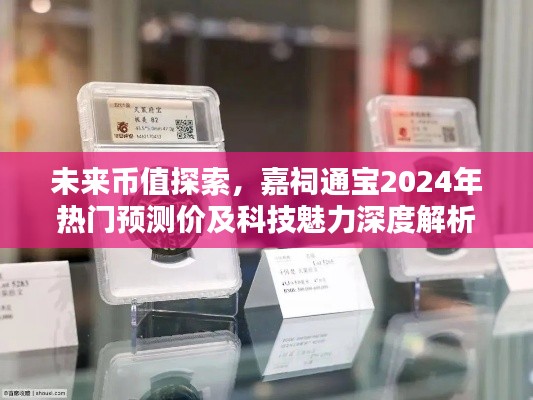 嘉祠通宝未来币值探索，2024年热门预测价与科技魅力深度解析