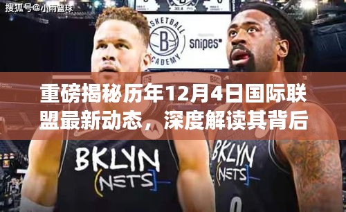 历年12月4日国际联盟最新动态深度解读，国际影响力与趋势重磅揭秘