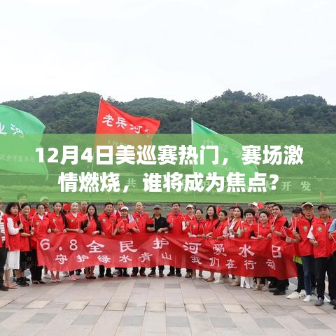 美巡赛战火重燃，赛场激情四溢，焦点之战揭晓！