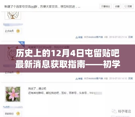 历史上的12月4日屯留贴吧消息全解析，初学者与进阶用户指南