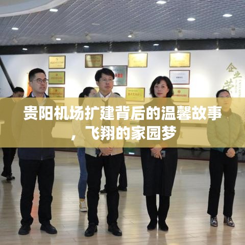 贵阳机场扩建背后的故事，飞翔的家园梦