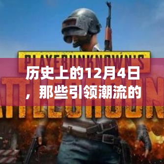 历史上的12月4日，热门端游的诞生与发展之路