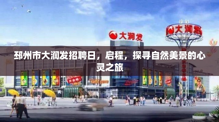 邳州市大润发招聘日，启程招聘与探寻自然美景的双重之旅