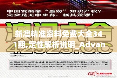 新澳精准资料免费大全341期,定性解析说明_Advance13.847