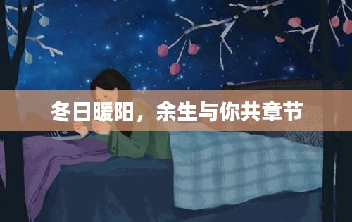 冬日暖阳下的余生誓言，与你共度章节