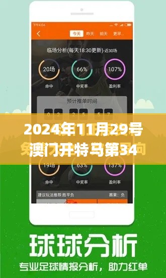 2024年11月29号澳门开特马第340期,系统解析说明_VE版2.730