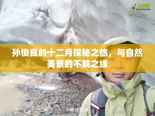 孙俊良的十二月探秘之旅，与自然美景的不解情缘