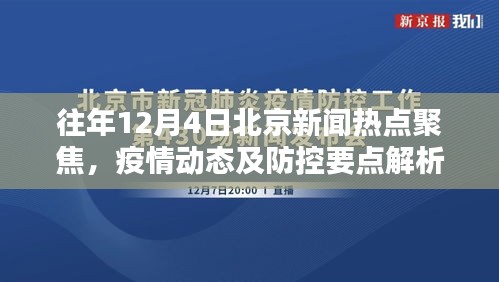 往年12月4日北京时事热点聚焦，疫情动态与防控要点解析