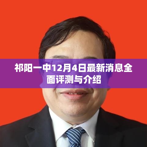 祁阳一中最新消息，全面评测与介绍（12月4日）