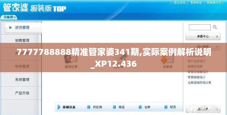 7777788888精准管家婆341期,实际案例解析说明_XP12.436