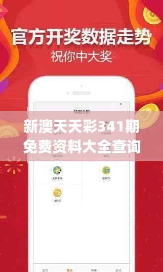 新澳天天彩341期免费资料大全查询,多元方案执行策略_Executive4.929