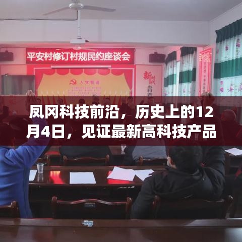 凤冈科技前沿，见证最新高科技产品的诞生革新日——历史上的十二月四日