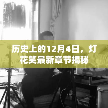 历史上的12月4日，灯花笑最新章节揭晓时刻
