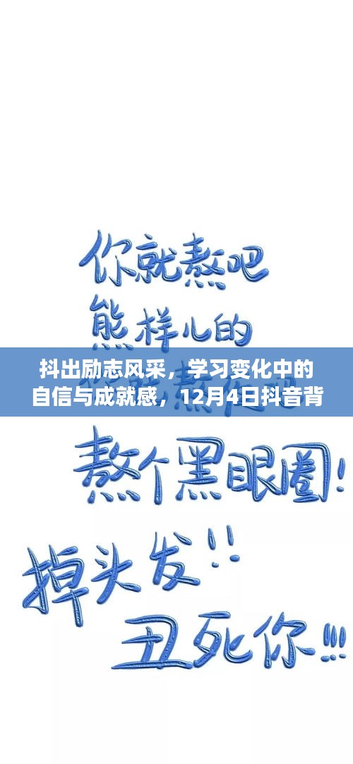 抖出励志风采，自信与成就感的蜕变之旅——12月4日抖音背景助力加油时刻