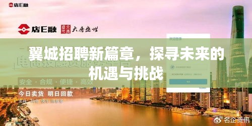 翼城招聘新篇章，探寻未来机遇与挑战的职场之旅