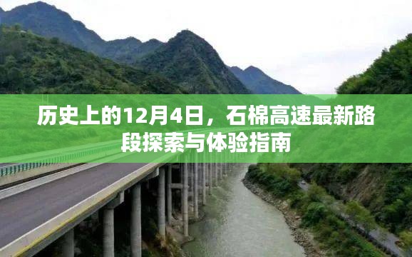 石棉高速最新路段探索与体验指南，历史上的12月4日回顾