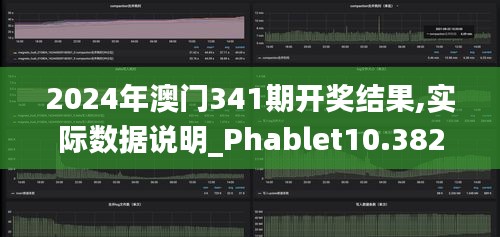 2024年澳门341期开奖结果,实际数据说明_Phablet10.382