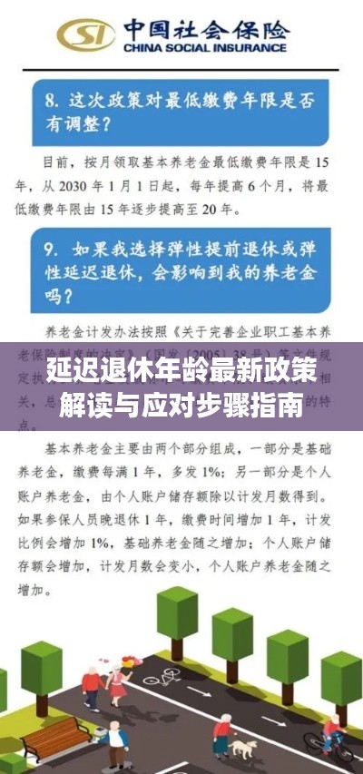 延迟退休年龄最新政策解读及应对步骤全面指南