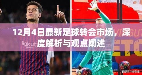 深度解析，最新足球转会市场动态及观点阐述（12月4日）