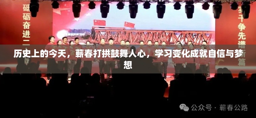 历史上的今天，蕲春打拱鼓舞人心，激发自信与梦想的力量