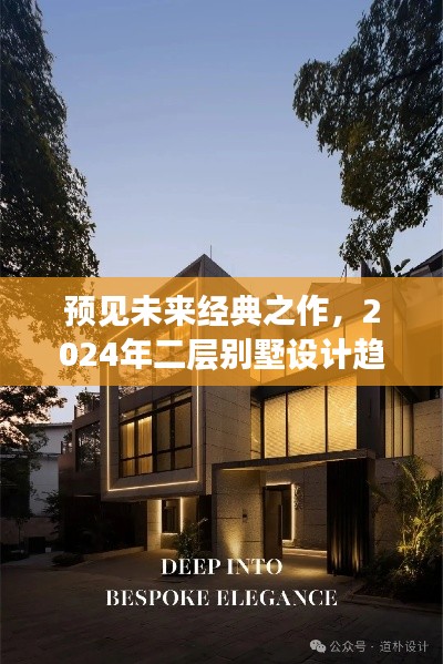 2024年二层别墅设计趋势展望，预见未来经典之作与影响