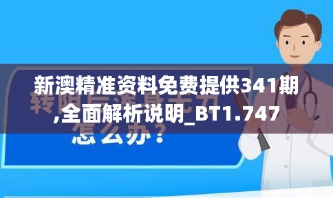 新澳精准资料免费提供341期,全面解析说明_BT1.747