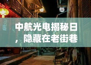 中航光电揭秘日，老街巷陌特色小店探秘之旅