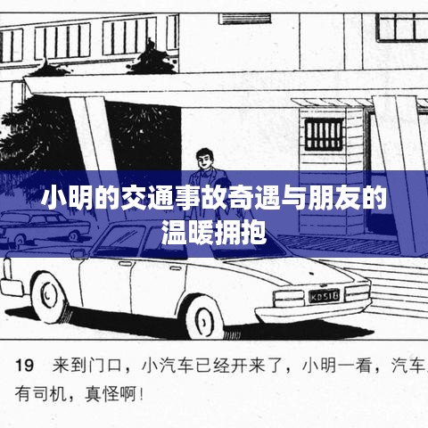 小明遭遇交通事故后的温情拥抱之旅