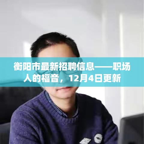 衡阳市最新招聘信息更新，职场人的福音（12月4日版）