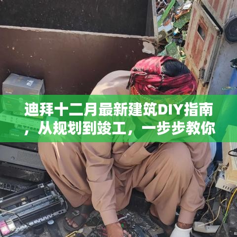 迪拜十二月，从零开始，DIY建筑指南带你一步步完成建筑任务