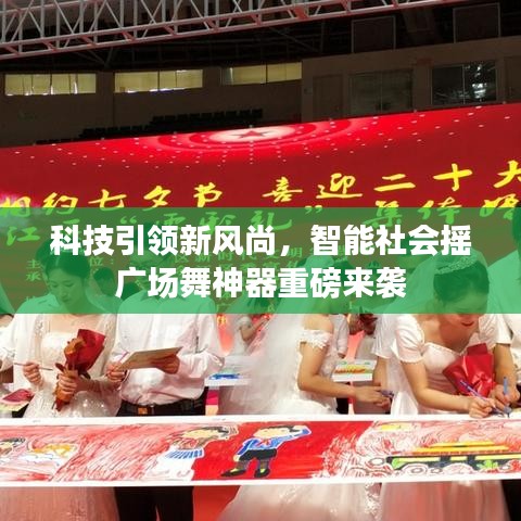 科技引领新风尚，智能广场舞神器重磅来袭