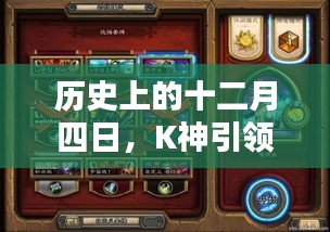 K神引领火妖法革命，历史十二月四日的转折点