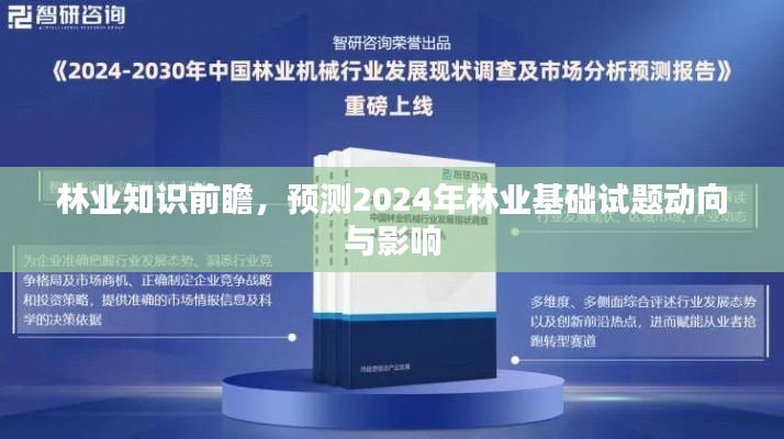 林业知识前瞻，2024年林业基础试题动向预测及其影响