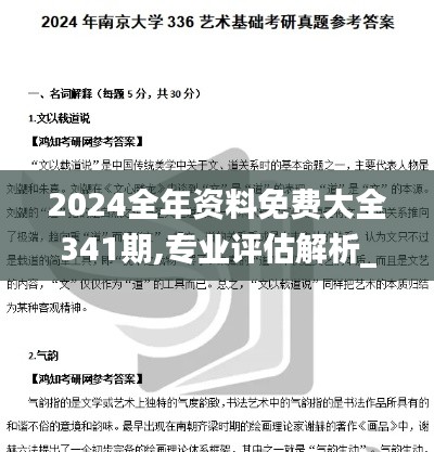 2024全年资料免费大全341期,专业评估解析_DP5.897