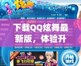 QQ炫舞最新版下载体验，升级与游戏亮点全解析