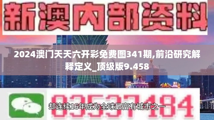 2024澳门天天六开彩免费图341期,前沿研究解释定义_顶级版9.458