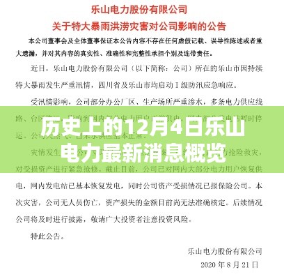 历史上的12月4日乐山电力最新消息概览发布