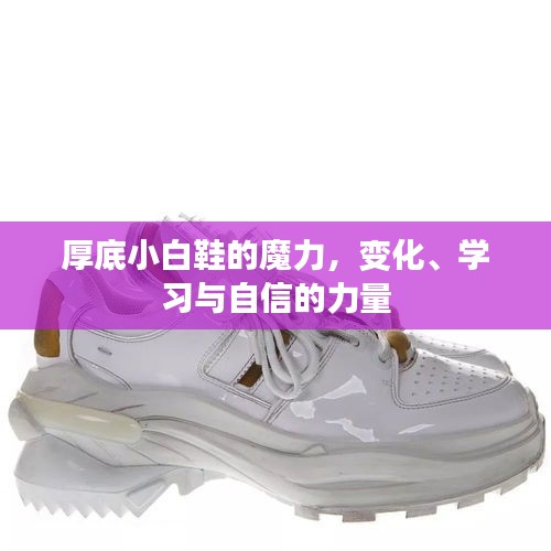 厚底小白鞋的魔力，变化、学习与自信的力量之源