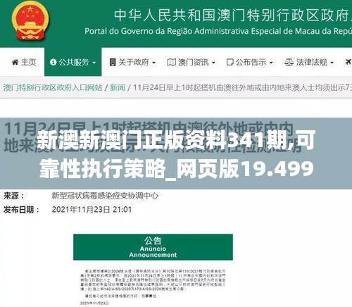 新澳新澳门正版资料341期,可靠性执行策略_网页版19.499