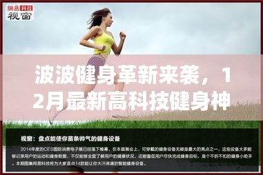 波波健身革新引领科技健身新纪元，最新高科技健身神器体验报告来袭！