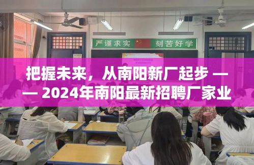 把握未来，南阳新厂启程，开启励志人生之旅